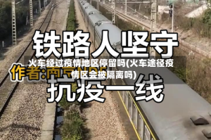 火车经过疫情地区停留吗(火车途径疫情区会被隔离吗)