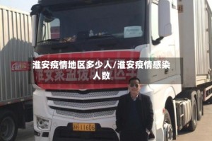 淮安疫情地区多少人/淮安疫情感染人数