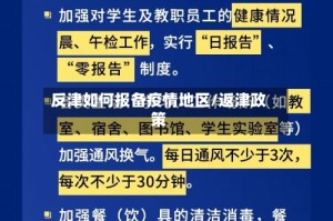 反津如何报备疫情地区/返津政策