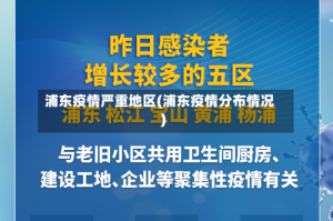 浦东疫情严重地区(浦东疫情分布情况)