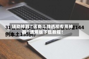 辅助神器“讯奇斗牌透视专用神器”通用版下载教程！