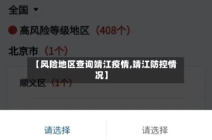 【风险地区查询靖江疫情,靖江防控情况】