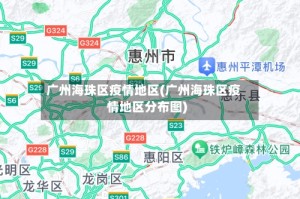 广州海珠区疫情地区(广州海珠区疫情地区分布图)