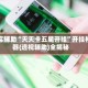 真实辅助“天天卡五星开挂”开挂神器{透视辅助}全揭秘