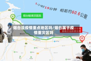 烟台是疫情重点地区吗/烟台属于疫情重灾区吗