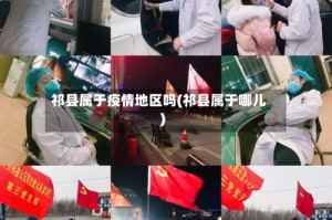 祁县属于疫情地区吗(祁县属于哪儿)