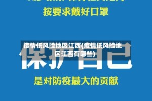 疫情低风险地区江西(疫情低风险地区江西有哪些)