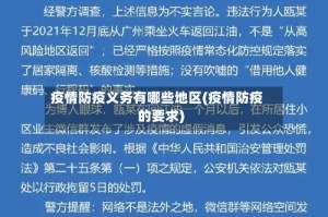 疫情防疫义务有哪些地区(疫情防疫的要求)