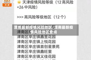 渭南最新疫情风险地区/渭南最新疫情风险地区查询