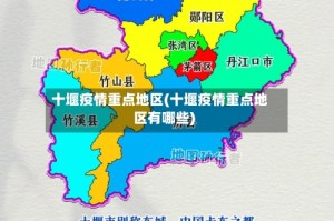 十堰疫情重点地区(十堰疫情重点地区有哪些)