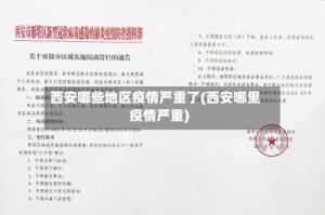 西安哪些地区疫情严重了(西安哪里疫情严重)
