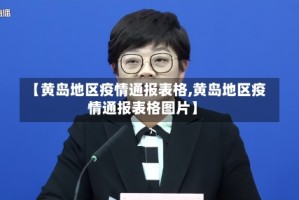 【黄岛地区疫情通报表格,黄岛地区疫情通报表格图片】