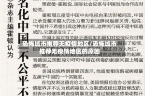 恐怖城市推荐无疫情地区/恐怖城市推荐无疫情地区的原因