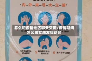 怎么和疫情地区聊天交流/疫情期间怎么跟女朋友找话题