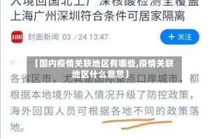 【国内疫情关联地区有哪些,疫情关联地区什么意思】