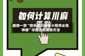 最新一款“微乐四川麻将小程序必赢神器”详细透视辅助方法