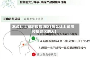 怎么让上司测疫情地区(怎么让上司测疫情地区的人)
