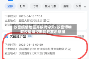 故宫疫情地区开放吗今天/故宫博物院疫情防控期间开放示意图