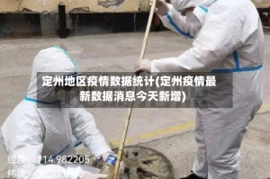 定州地区疫情数据统计(定州疫情最新数据消息今天新增)