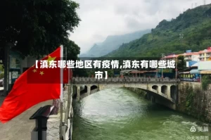 【滇东哪些地区有疫情,滇东有哪些城市】