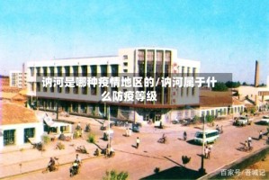 讷河是哪种疫情地区的/讷河属于什么防疫等级