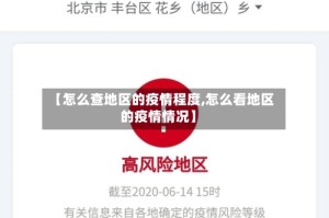 【怎么查地区的疫情程度,怎么看地区的疫情情况】