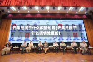 云集是属于什么疫情地区(云集是属于什么疫情地区的)