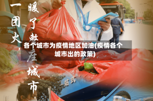 各个城市为疫情地区加油(疫情各个城市出的政策)