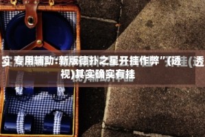 专用辅助:新版德扑之星开挂作弊”(透视)其实确实有挂