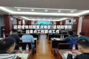 近期疫情防控重点地区/近期疫情防控重点工作要点工作