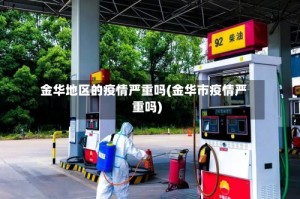 金华地区的疫情严重吗(金华市疫情严重吗)