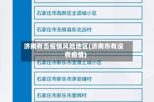济南有否疫情风险地区(济南市有没有疫情)