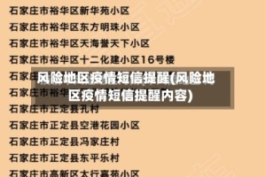 风险地区疫情短信提醒(风险地区疫情短信提醒内容)