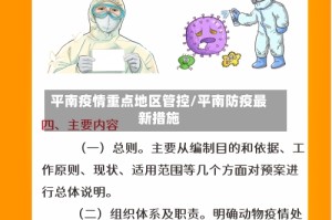 平南疫情重点地区管控/平南防疫最新措施