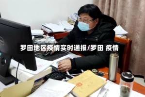 罗田地区疫情实时通报/罗田 疫情