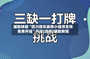 辅助神器“四川微乐麻将小程序怎样免费开挂”开挂(透视)辅助教程