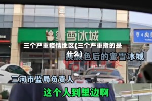 三个严重疫情地区(三个严重指的是什么)