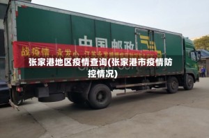 张家港地区疫情查询(张家港市疫情防控情况)