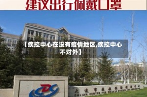 【疾控中心在没有疫情地区,疾控中心不对外】