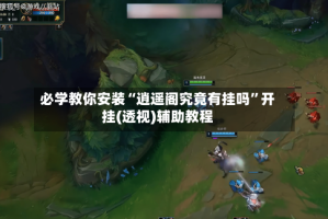 必学教你安装“逍遥阁究竟有挂吗”开挂(透视)辅助教程