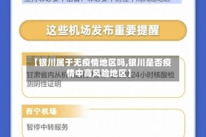 【银川属于无疫情地区吗,银川是否疫情中高风险地区】