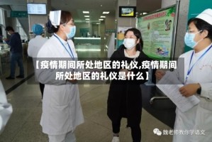 【疫情期间所处地区的礼仪,疫情期间所处地区的礼仪是什么】