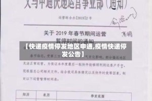 【快递疫情停发地区申通,疫情快递停发公告】