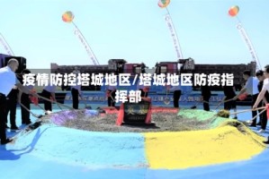 疫情防控塔城地区/塔城地区防疫指挥部