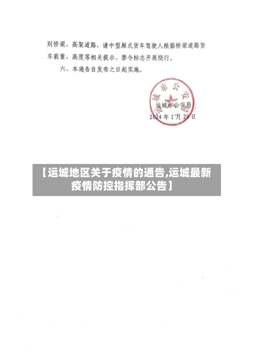 【运城地区关于疫情的通告,运城最新疫情防控指挥部公告】-第1张图片
