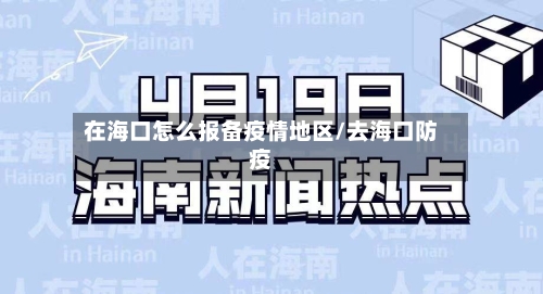 在海口怎么报备疫情地区/去海口防疫-第2张图片