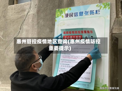 惠州管控疫情地区查询(惠州疫情防控重要提示)-第1张图片