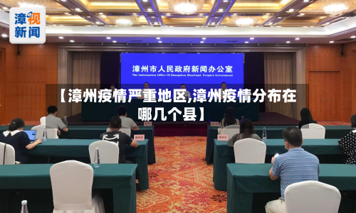 【漳州疫情严重地区,漳州疫情分布在哪几个县】-第3张图片