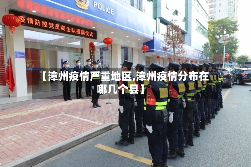 【漳州疫情严重地区,漳州疫情分布在哪几个县】-第2张图片