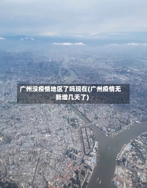 广州没疫情地区了吗现在(广州疫情无新增几天了)-第1张图片